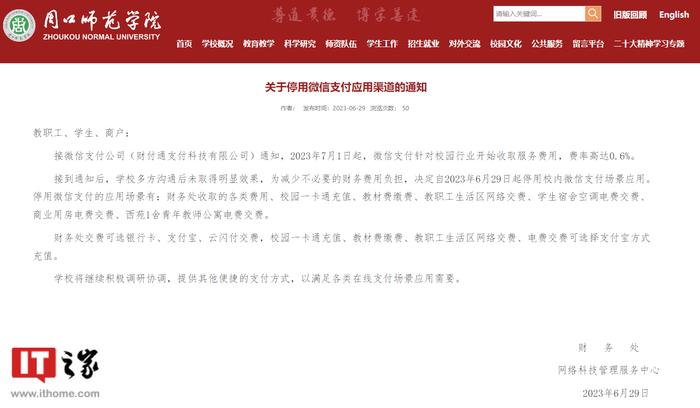 多家高校发公告：因收取 0.6% 手续费，7 月 1 日起停用微信支付