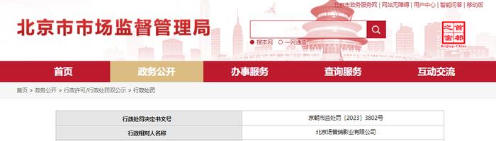 关于对北京汤普瑞影业有限公司行政处罚信息（京朝市监处罚〔2023〕3802号）