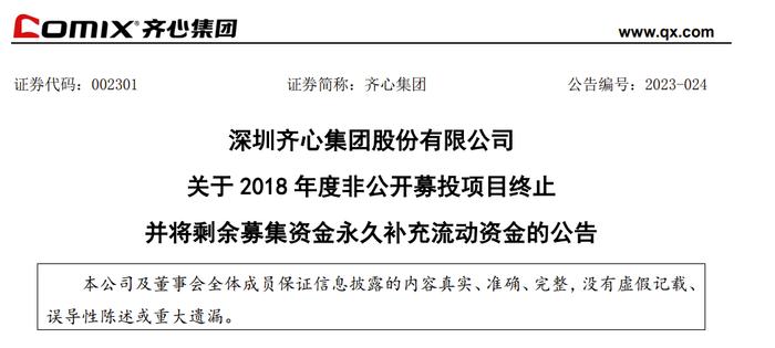 齐心集团终止2018年度定增项目 募集资金使用率仅略超30%