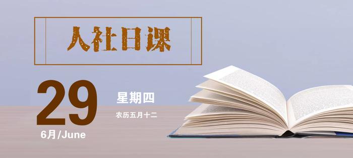 【人社日课·6月29日】电子劳动合同是否具有法律效力？