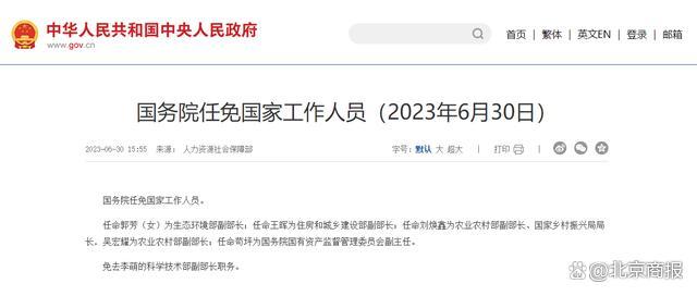 国务院任免国家工作人员：任命刘焕鑫为农业农村部副部长、国家乡村振兴局局长