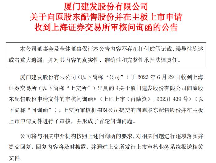 建发股份收到上交所问询函，要求说明募资85亿元的必要性及合理性