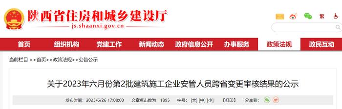 陕西省住房和城乡建设厅关于2023年六月份第2批建筑施工企业安管人员跨省变更审核结果的公示