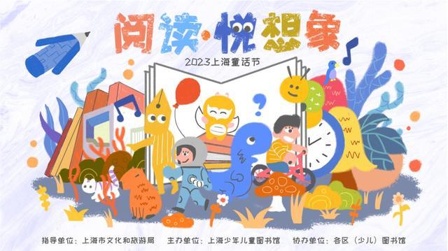 2023上海童话节如约而至，近200项活动邀你共赴“阅读之旅”~