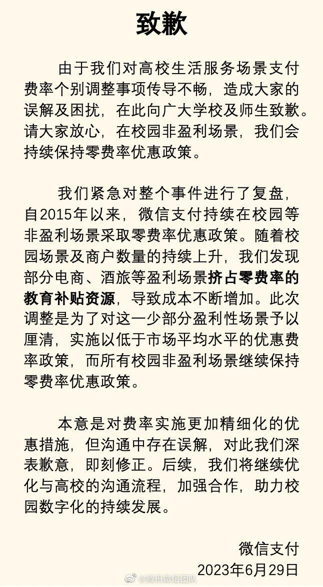 关于“校园支付费率”，微信官方致歉，再回应！