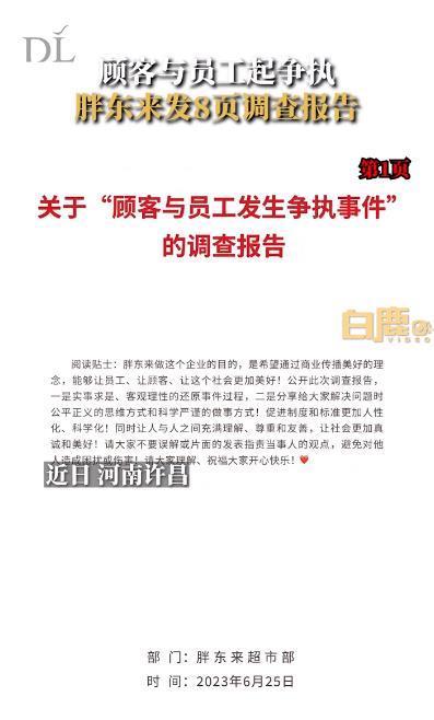 胖东来8页报告调查顾客与员工争执！胖东来老板称企业家要活得像人，网友：真的很想去上班