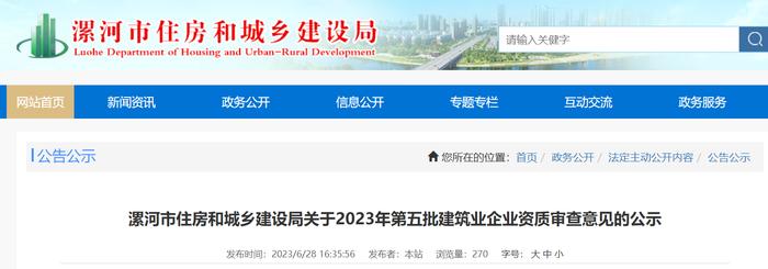 河南省漯河市住房和城乡建设局关于2023年第五批建筑业企业资质审查意见的公示