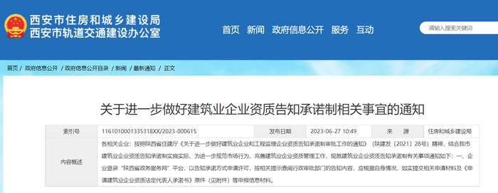 西安市住房和城乡建设局​关于进一步做好建筑业企业资质告知承诺制相关事宜的通知