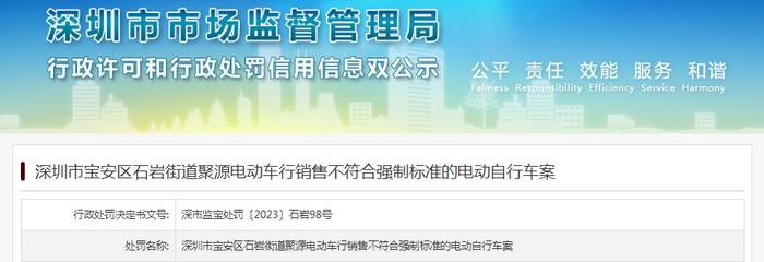 深圳市宝安区石岩街道聚源电动车行销售不合格电动自行车被处罚