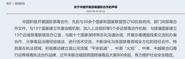 6月30日，中国驻墨西哥大使馆发布关于中国开展禁毒国际合作的声明