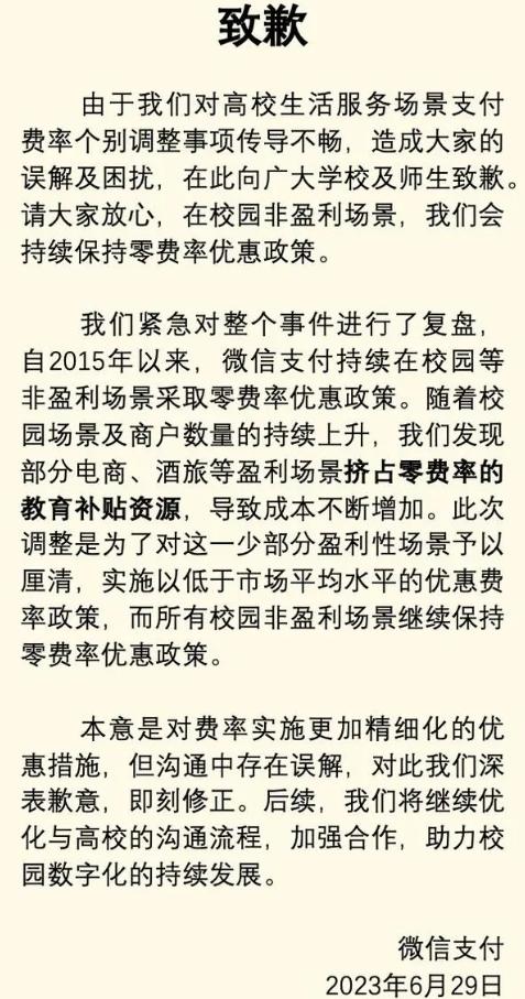 微信支付对部分高校场景服务收费  收费逻辑是什么，行业惯例是这样吗？