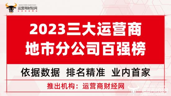 三大运营商这些地市分公司排全国第16至20名！规模比40%省公司都大