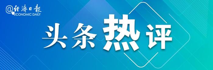 经济日报热评：6月份中国制造业PMI小幅回升 需求不足仍是制约经济复苏主要矛盾