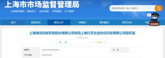 上海海得控制系统股份有限公司收购上海行芝达自动化科技有限公司股权案