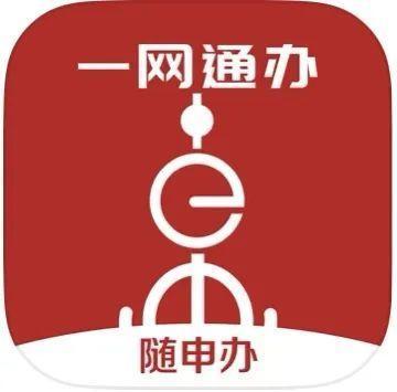 合规一码通配套指引：如何使用“随申办”企业云App