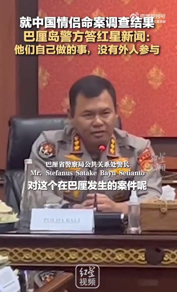 巴厘岛警方回应中国情侣命案调查结果：“这是他们自己做的事情，没有外人参与”