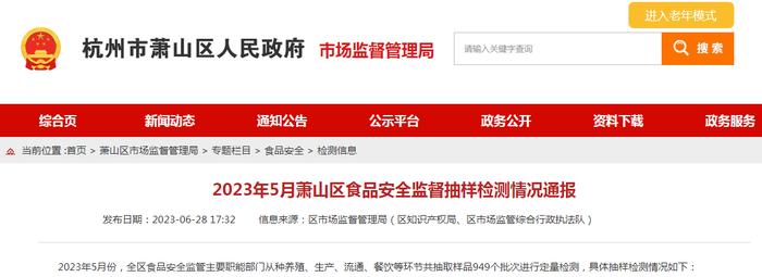 杭州市萧山区市场监管局通报2023年5月萧山区食品安全监督抽样检测情况