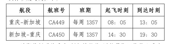 7月23日起国航将新开重庆直飞新加坡航线 往返票价2650元起