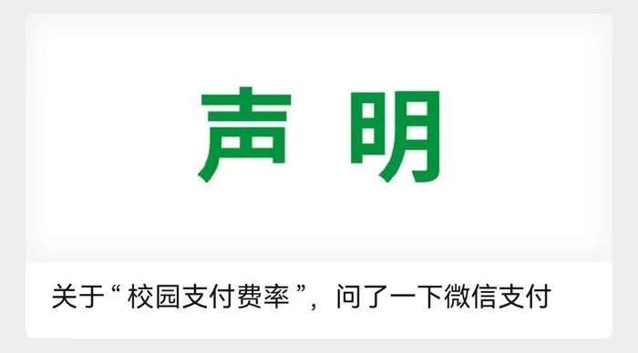 关于“校园支付费率”，微信官方致歉，再回应！