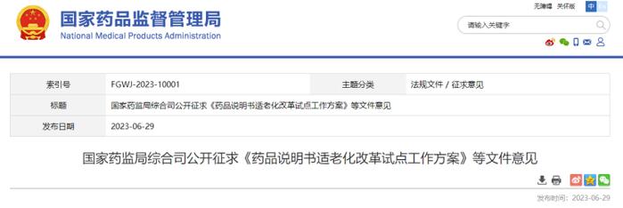 药品说明书“字小看不清”？适老化改造来了！国家药监局就试点工作公开征求意见