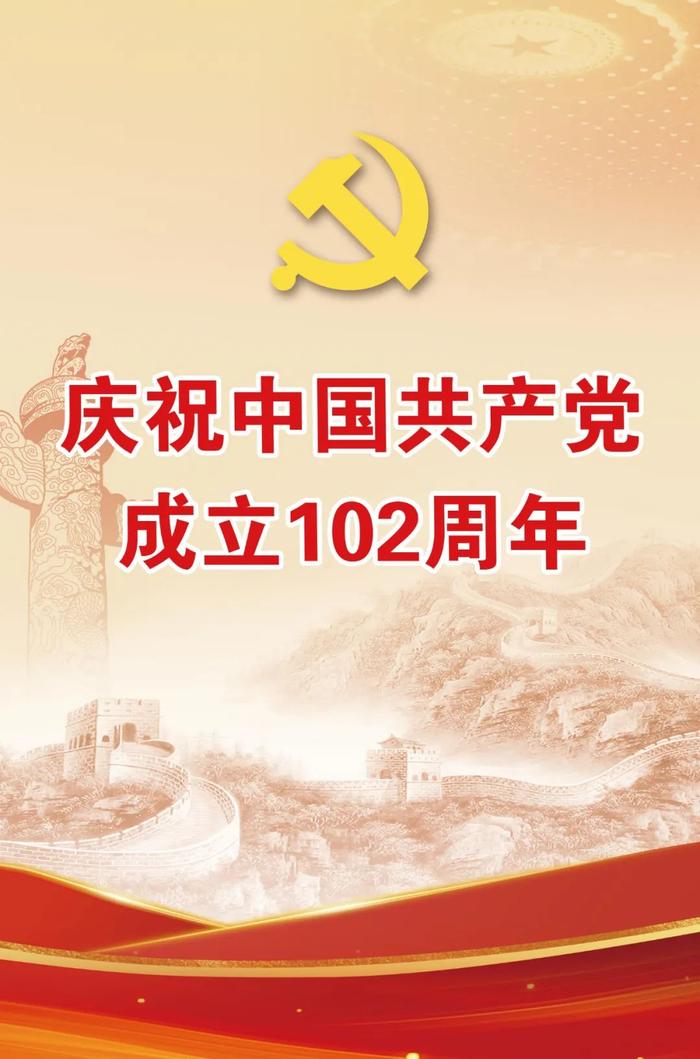 建党节 | 热烈庆祝中国共产党成立102周年