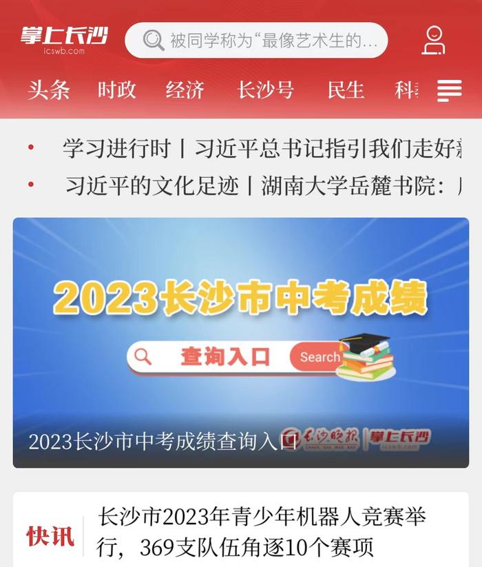 就在掌上长沙客户端！今晚可查长沙中考成绩（内附查分通道）