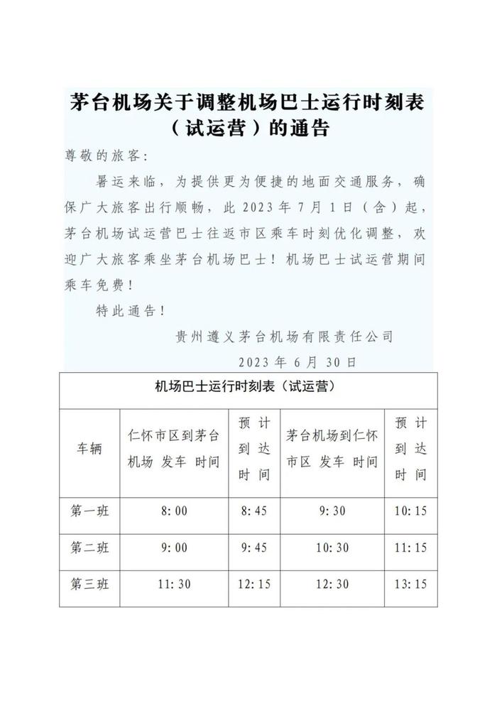 茅台机场关于调整机场巴士运行时刻表（试运营）的通告