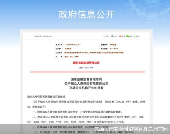 华夏人寿终局！瑞众人寿获批开业，11家险企携手保险保障基金注资565亿元