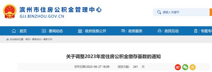 山东省滨州市住房公积金管理中心​关于调整2023年度住房公积金缴存基数的通知