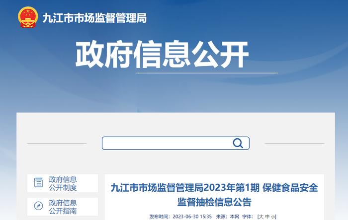 江西省九江市市场监督管理局发布2023年第1期保健食品安全监督抽检信息