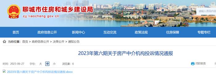 山东省聊城市住房和城乡建设局通报​2023年第六期关于房产中介机构投诉情况