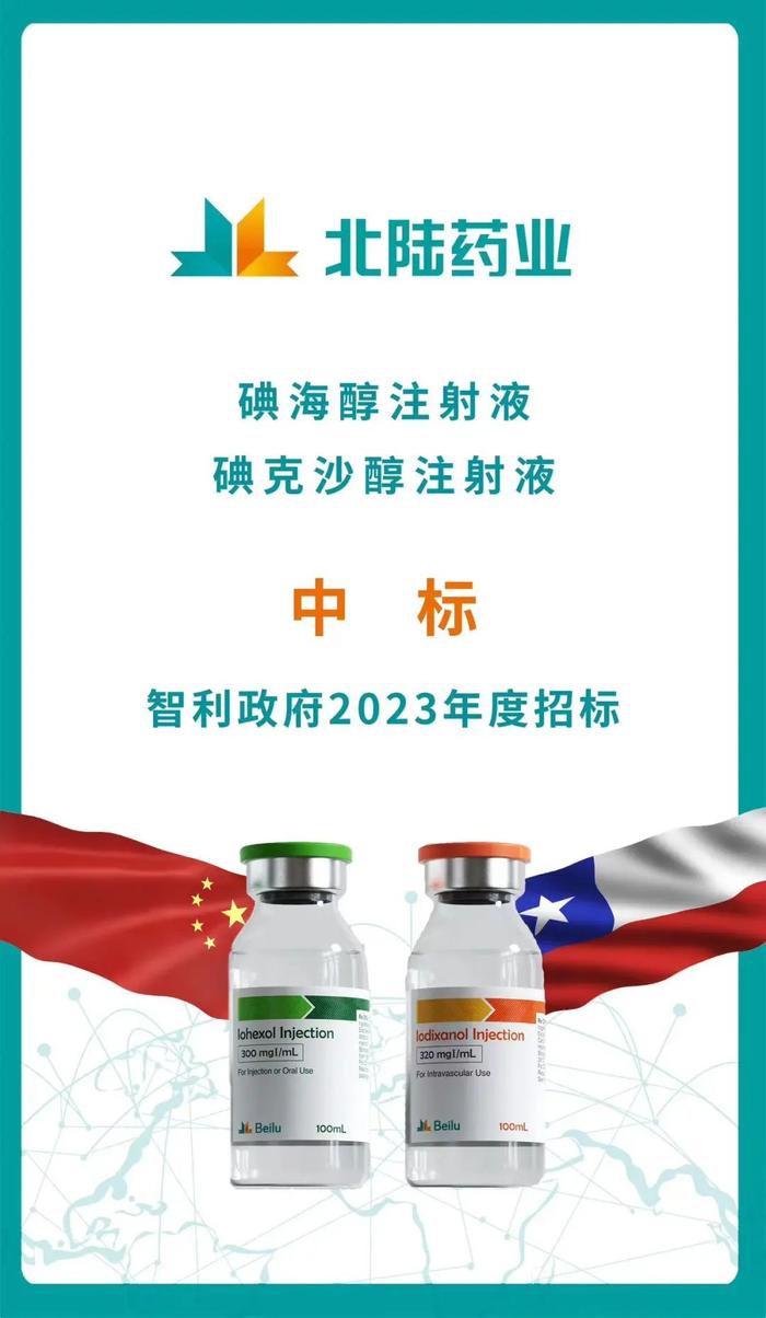 【喜报】北陆药业碘海醇、碘克沙醇注射液中标智利政府2023年度招标