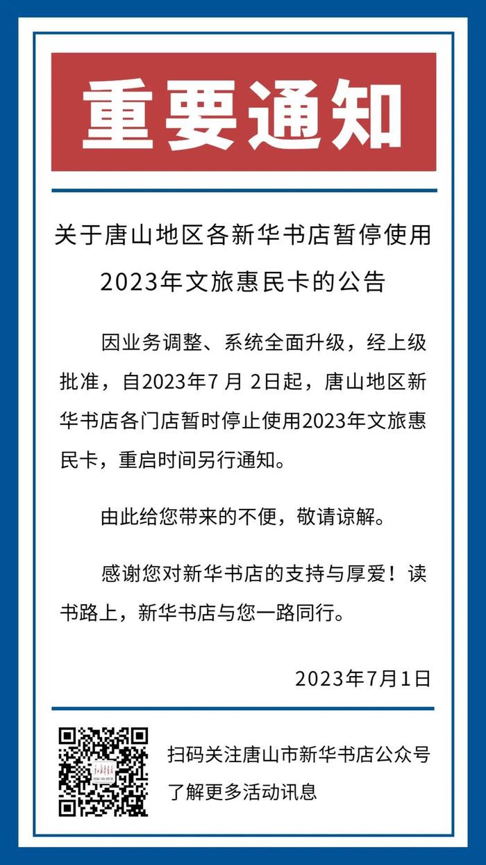 唐山地区各新华书店暂停使用2023年文旅惠民卡