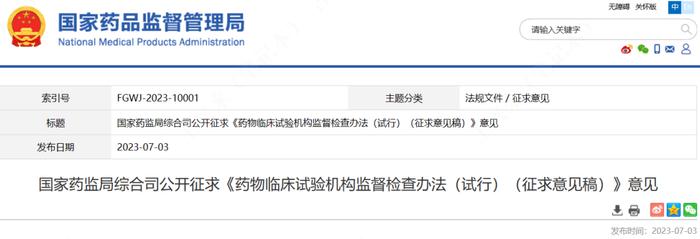 药物临床试验机构监督检查办法（征求意见稿）发布