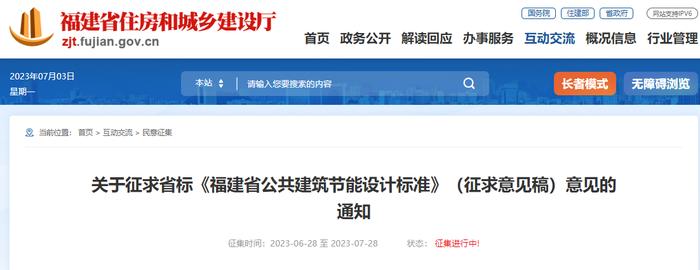 关于征求省标《福建省公共建筑节能设计标准》（征求意见稿）意见的通知