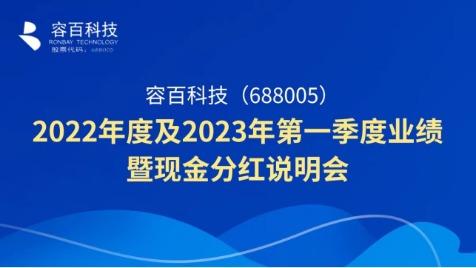 容百科技召开2022年度暨2023年第一季度业绩说明会
