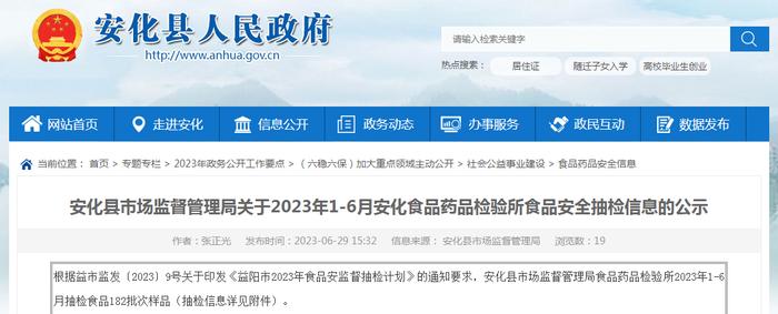 湖南省安化县市场监管局公示2023年1-6月安化食品药品检验所食品安全抽检信息