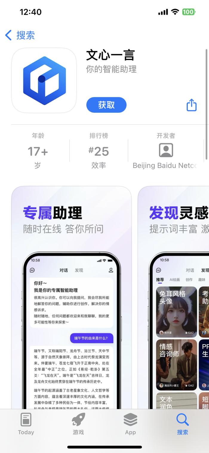 文心一言 APP 上架iOS平台，方便多平台用户使用