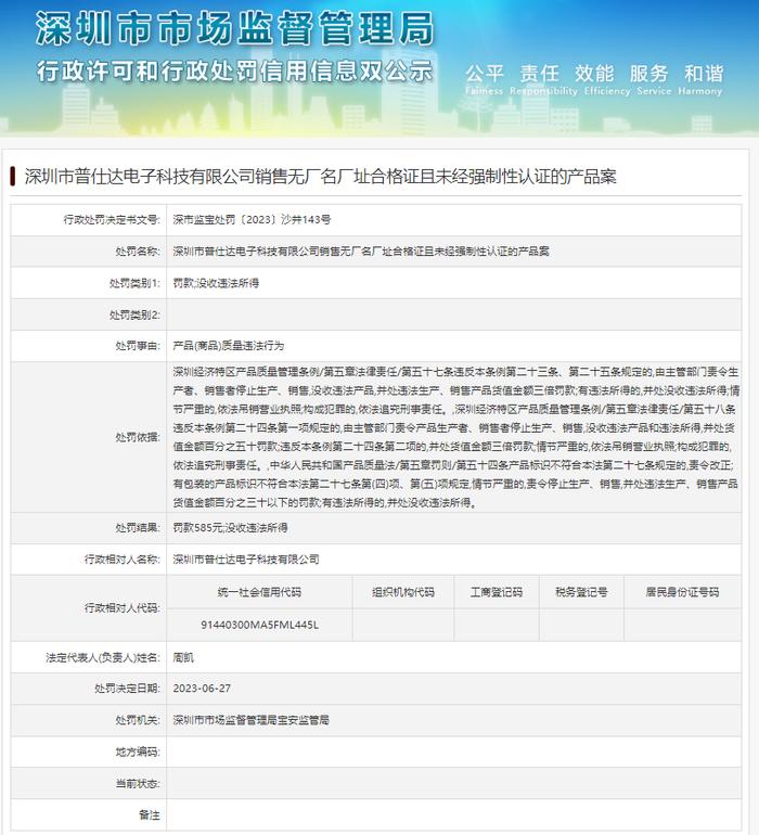 深圳市普仕达电子科技有限公司销售无厂名厂址合格证且未经强制性认证的产品案