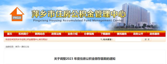 江西省萍乡市住房公积金管理中心关于调整2023年度住房公积金缴存基数的通知