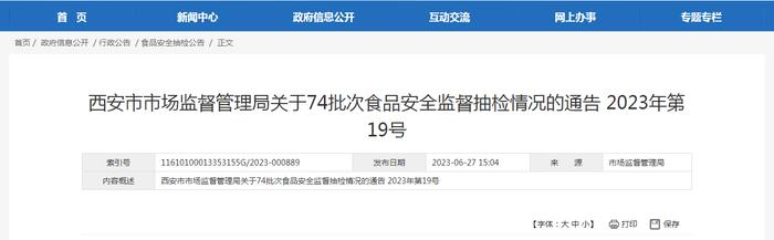 西安市市场监督管理局关于74批次食品安全监督抽检情况的通告（2023年第19号）