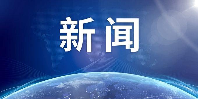 淄博市博山区政府党组成员、副区长马辉接受纪律审查和监察调查