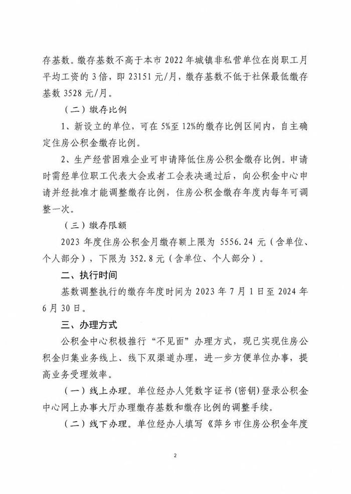 江西省萍乡市住房公积金管理中心关于调整2023年度住房公积金缴存基数的通知