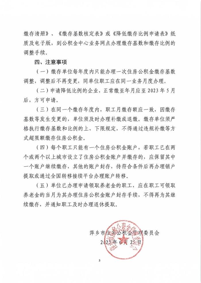 江西省萍乡市住房公积金管理中心关于调整2023年度住房公积金缴存基数的通知