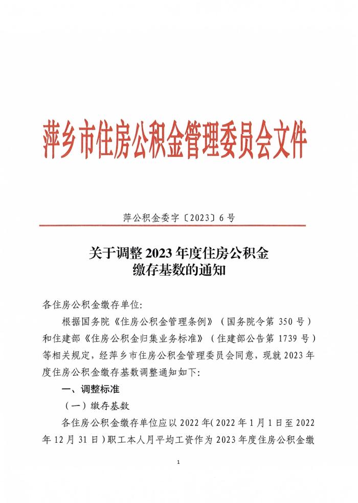 江西省萍乡市住房公积金管理中心关于调整2023年度住房公积金缴存基数的通知