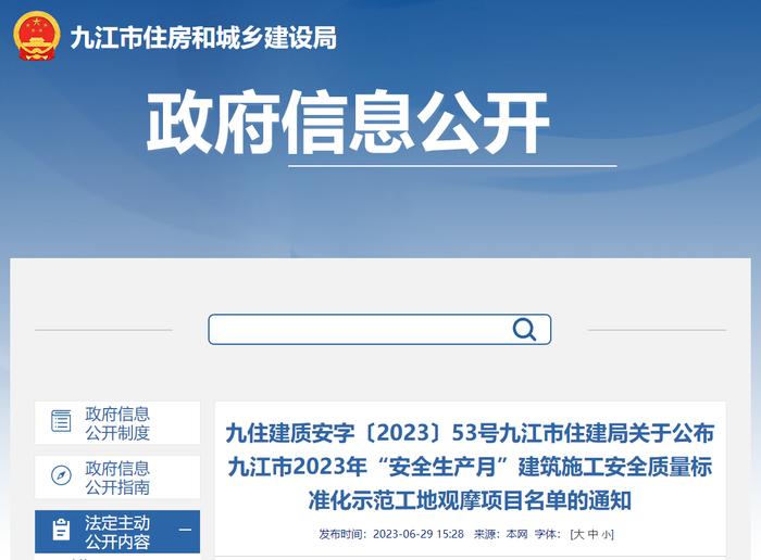 九住建质安字〔2023〕53号九江市住建局关于公布九江市2023年“安全生产月”建筑施工安全质量标准化示范工地观摩项目名单的通知