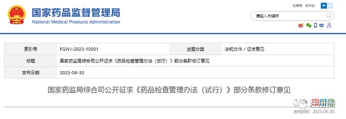 官方通知 | 公开征求：国家药监局综合司公开征求《药品检查管理办法（试行）》部分条款修订意见