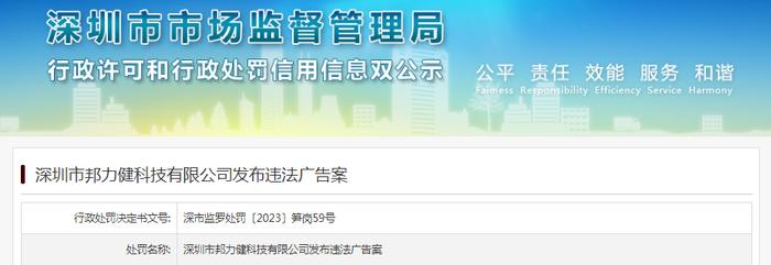 深圳市邦力健科技有限公司发布违法广告被罚款1800元