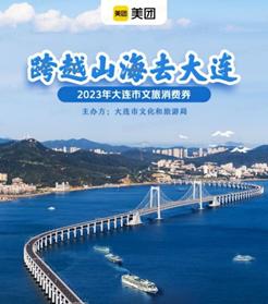 大连市文化和旅游局通过美团发放330万元消费券，7月5日10时开放领取