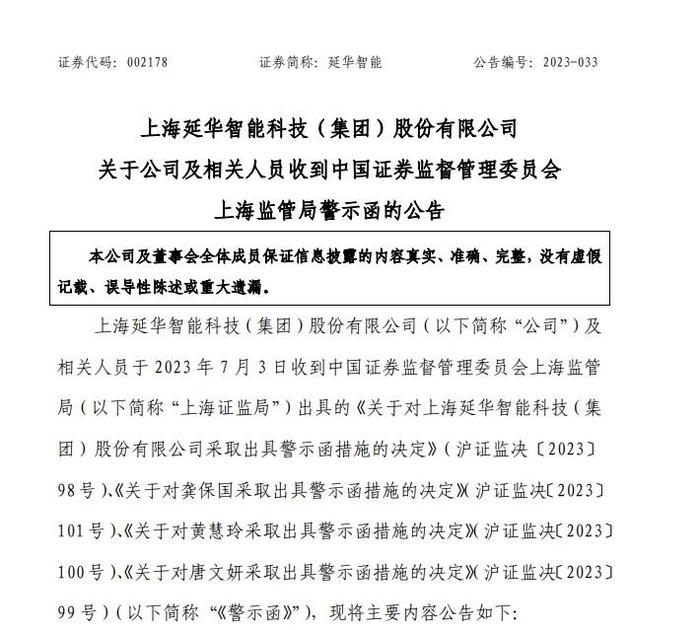 虚增营业利润等，延华智能及董事长等收警示函